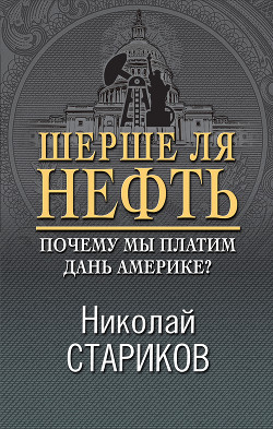 Книга Шерше ля нефть. Почему наш Стабилизационный фонд находится ТАМ?