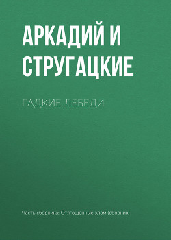 Книга Гадкие лебеди