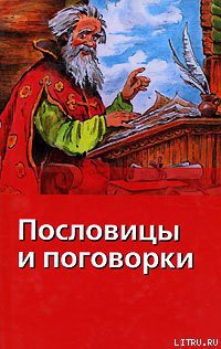 Книга Пословицы и поговорки