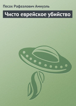 Книга Чисто еврейское убийство