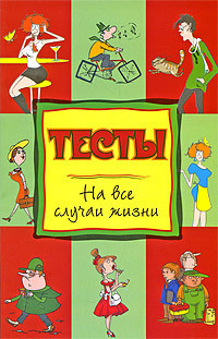 Книга Тесты на все случаи жизни