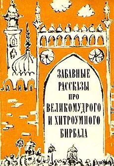 Книга Забавные рассказы про великомудрого и хитроумного Бирбала