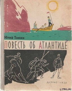 Книга Повесть об Атлантиде