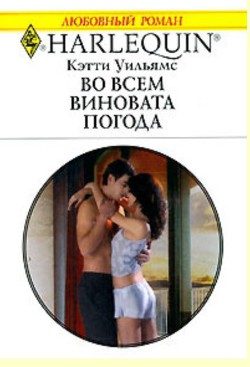 Книга Во всем виновата погода