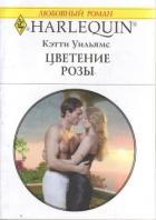 Книга Цветение розы