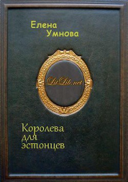 Книга Королева для эстонцев (СИ)