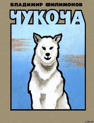 Книга Чукоча