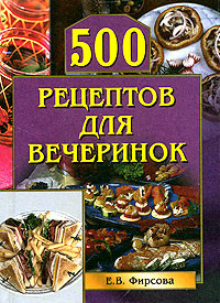 Книга 500 рецептов для вечеринок