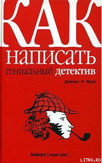 Книга Как написать гениальный детектив