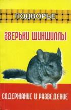 Книга Зверьки шиншиллы. Содержание и разведение