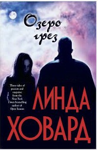 Книга Озеро грез