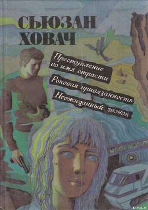 Книга Роковая привязанность