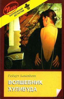 Книга Волшебник Хуливуда
