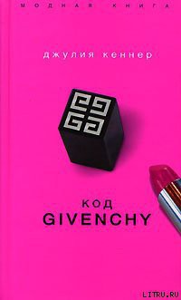 Книга Код Givenchy