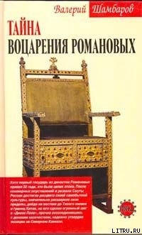Книга Тайна воцарения Романовых