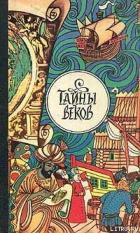 Книга Кого же предал рязанский князь Олег?