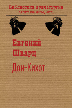 Книга Дон-Кихот