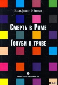 Книга Голуби в траве