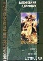 Книга Заповедник здоровья