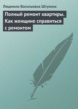 Книга Полный ремонт квартиры. Как женщине справиться с ремонтом