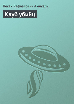 Книга Клуб убийц
