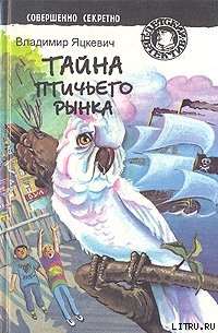Книга Тайна птичьего рынка