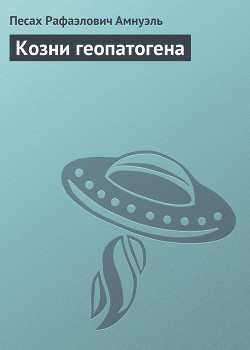Книга Козни геопатогена