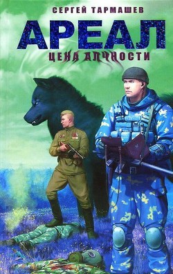 Книга Ареал. Цена алчности