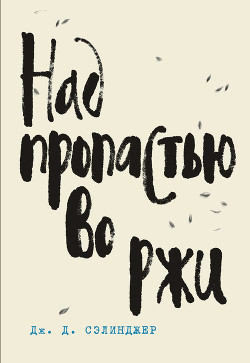 Книга Над пропастью во ржи