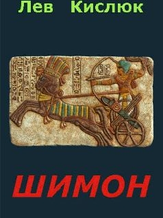 Книга Шимон (СИ)