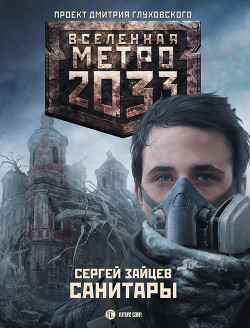 Книга Санитары