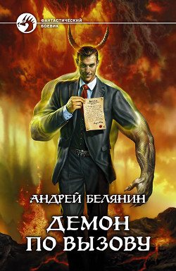 Книга Демон по вызову