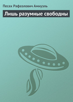 Книга Лишь разумные свободны