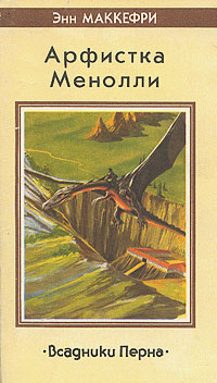 Книга Песни Перна
