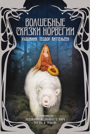 Книга Волшебные сказки Норвегии