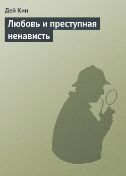 Книга Любовь и преступная ненависть
