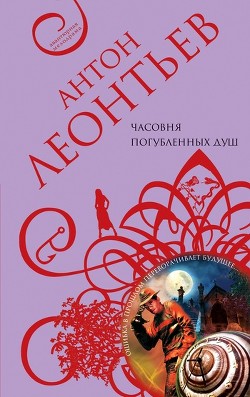 Книга Часовня погубленных душ