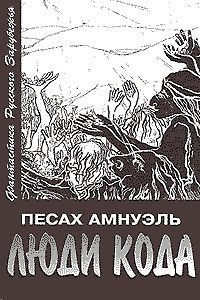 Книга Люди Кода