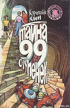 Книга Тайна загадочной лестницы