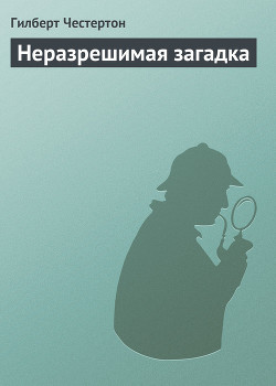 Книга Неразрешимая загадка