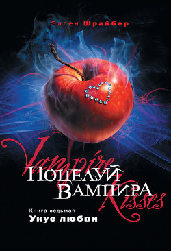 Книга Укус любви