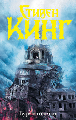 Книга Буря столетия
