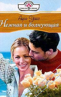 Книга Нежная и волнующая