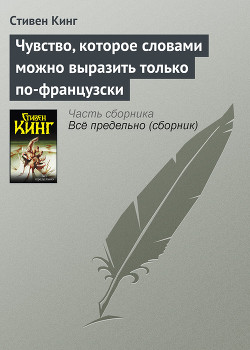 Книга Чувство, которое словами можно выразить только по-французски
