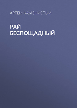 Книга Рай беспощадный