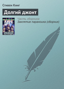 Книга Долгий джонт
