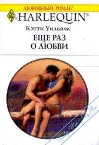 Книга Еще раз о любви