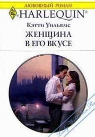 Книга Женщина в его вкусе
