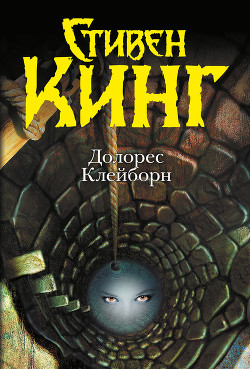 Книга Долорес Клейборн