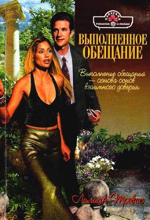 Книга Выполненное обещание
